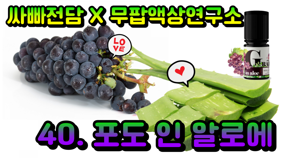 포도 인 알로에.png