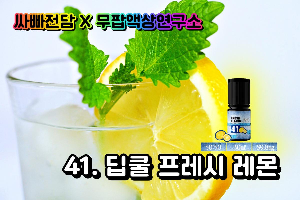 41.딥쿨프레시레몬.jpg