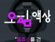 베이프코리아] 종료))...