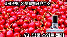 [무팝액상연구소] 43. ...