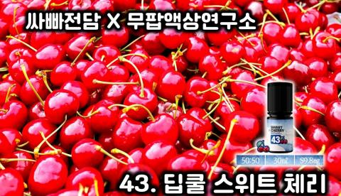 [무팝액상연구소] 43. ...
