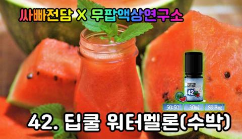 [무팝액상연구소] 42. ...