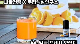 [무팝액상연구소] 44. ...