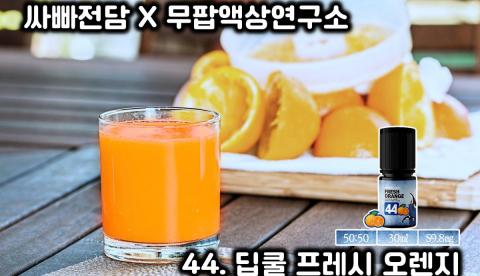 [무팝액상연구소] 44. ...
